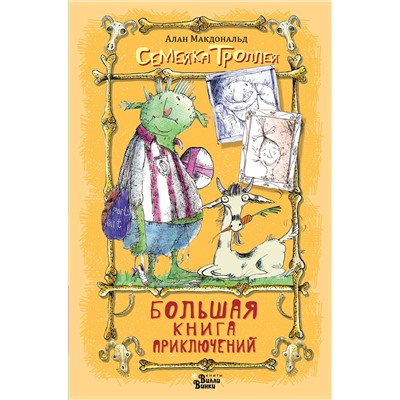 АСТ Алан Макдональд "Большая книга приключений семейки троллей"