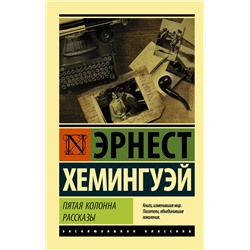 АСТ Эрнест Хемингуэй "Пятая колонна. Рассказы"