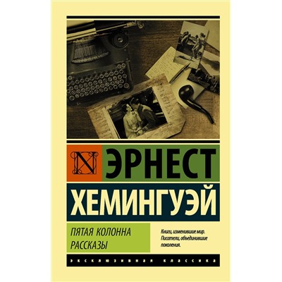 АСТ Эрнест Хемингуэй "Пятая колонна. Рассказы"