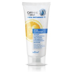 Крем-корректор морщин и темных кругов под глазами с витамином С и гиалуроновой кислотой 20мл