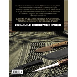 Эксмо Вячеслав Волков "Ножи мира. Полная энциклопедия"