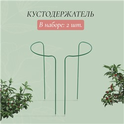 Кустодержатель, d=50 см, h=90 см, ножка d=0.3 см, металл, набор 2 шт., зелёный