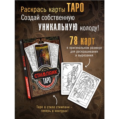 АСТ Апаева А.Р. "Стимпанк Таро. Раскрась свою колоду"