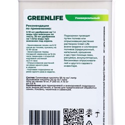 Органическое удобрение универсальное Greenlife, 500 мл