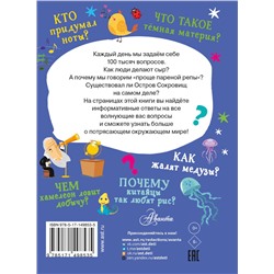 АСТ . "Что, зачем, почему"