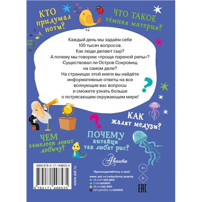 АСТ . "Что, зачем, почему"