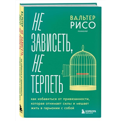 Эксмо Вальтер Рисо "Не зависеть, не терпеть. Как избавиться от привязанности, которая отнимает силы и мешает жить в гармонии с собой"