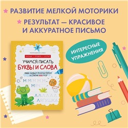 АСТ . "Учимся писать буквы и слова"