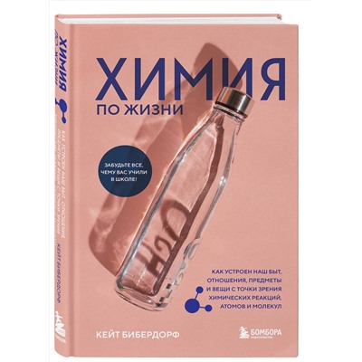 Эксмо Кейт Бибердорф "Химия по жизни. Как устроен наш быт, отношения, предметы и вещи с точки зрения химических реакций, атомов и молекул"