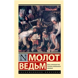АСТ Генрих Крамер, Якоб Шпренгер "Молот ведьм"