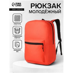 Рюкзак школьный на молнии, с карманами, однотонный, размер 29×14.5×42 см, красный