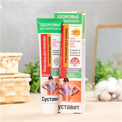 Гель-бальзам для тела «Поясница без проблем» с мумие, 125 мл