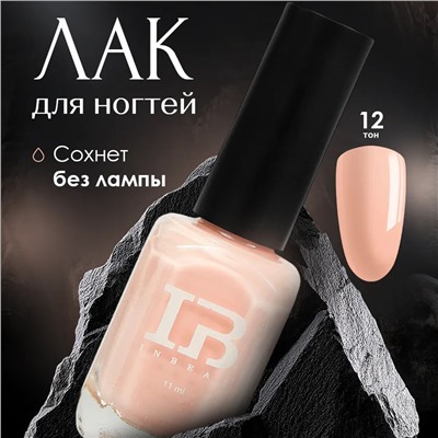 INBEAU Лак для ногтей нюдовый тон 12 11 мл
