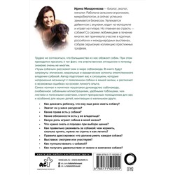 АСТ Ирина Макаренкова "Чушь собачья. Как не испортить удовольствие от появления собаки в твоей жизни"