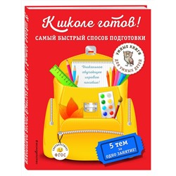 Эксмо А. М. Дубовик "К школе готов! Самый быстрый способ подготовки"