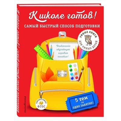 Эксмо А. М. Дубовик "К школе готов! Самый быстрый способ подготовки"