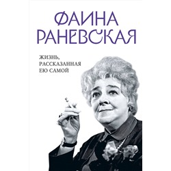 Эксмо Раневская Ф. "Фаина Раневская. Жизнь, рассказанная ею самой"