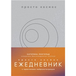 Эксмо Катерина Ленгольд "Просто космос. Ежедневник с практиками нейроинтеграции"