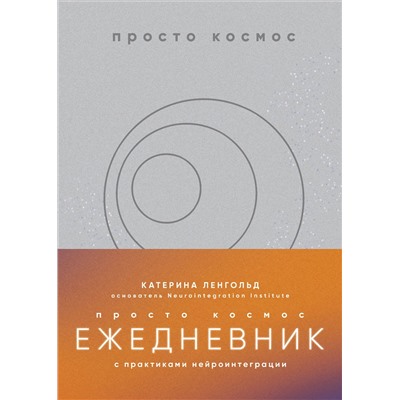 Эксмо Катерина Ленгольд "Просто космос. Ежедневник с практиками нейроинтеграции"