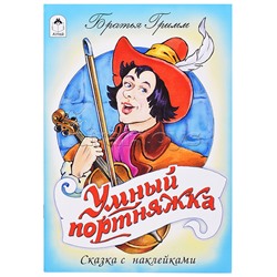 Умный портняжка (сказки с наклейками)