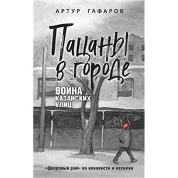 501523 Эксмо Артур Гафаров "Пацаны в городе. Война казанских улиц"