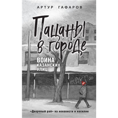 Эксмо Артур Гафаров "Пацаны в городе. Война казанских улиц"
