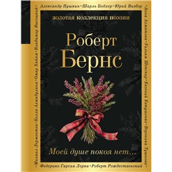 Эксмо Роберт Бернс "Моей душе покоя нет..."