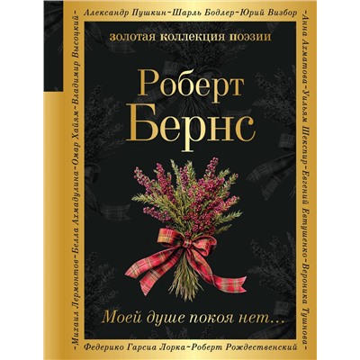 Эксмо Роберт Бернс "Моей душе покоя нет..."