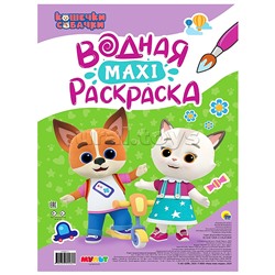 Водная макси-раскраска. Кошечки-собачки