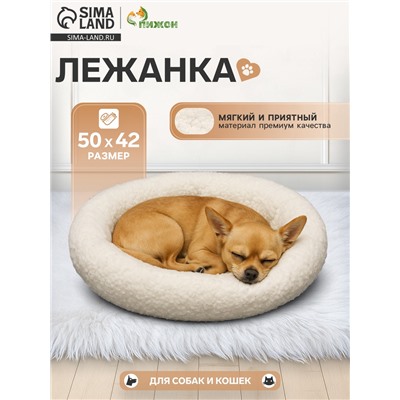 Лежанка для собак и кошек «Уют», мягкий мех, 50×42×11 см, молочная