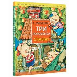 АСТ Михалков С.В. "Три поросёнка. Сказки"