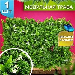 Искусственная трава на стену, модульная трава, декоративный газон 40х60х10см