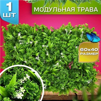 Искусственная трава на стену, модульная трава, декоративный газон 40х60х10см