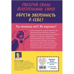 Эксмо Сисси Гофф "Ты можешь все! Как обрести уверенность в себе"