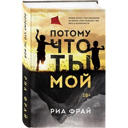 Эксмо Риа Фрай "Потому что ты мой"