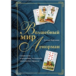 Эксмо Кэтлин Бергманн "Волшебный мир Ленорман. Символизм и подробное толкование знаменитого оракула"