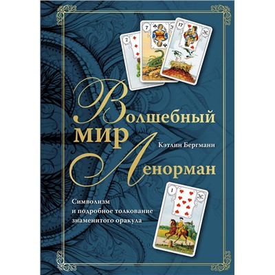 Эксмо Кэтлин Бергманн "Волшебный мир Ленорман. Символизм и подробное толкование знаменитого оракула"
