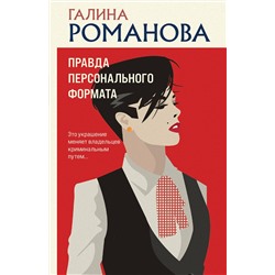 Эксмо Галина Романова "Правда персонального формата"
