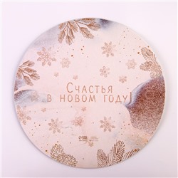 Подложка под торт усиленная «Счастья в новом году!», 28 см, 2 мм