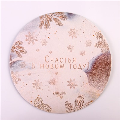 Подложка под торт усиленная «Счастья в новом году!», 28 см, 2 мм