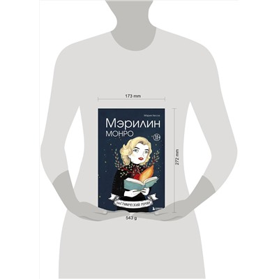 Эксмо Мария Хессе "Мэрилин Монро. Графический роман"