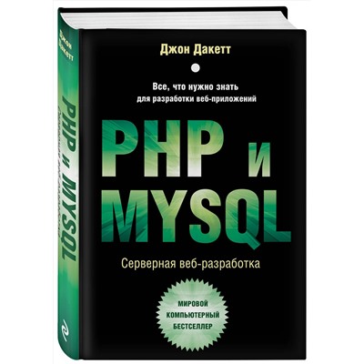 Эксмо Джон Дакетт "PHP и MYSQL. Серверная веб-разработка"