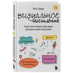Эксмо Темпл Грандин "Визуальное мышление. Скрытые таланты людей, которые думают картинками, схемами и абстракциями"