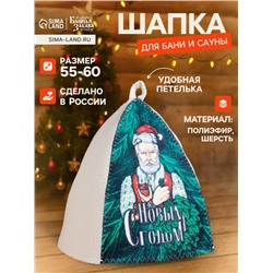 Шапка для бани и сауны, с принтом «С новым годом! Дед Мороз с веником и бокалом », полиэфир 70%, шерсть 30%, «Банная забава»