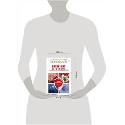 АСТ Сергей Сергеевич Коновалов "Живой щит организма. Учебники Информационной медицины"