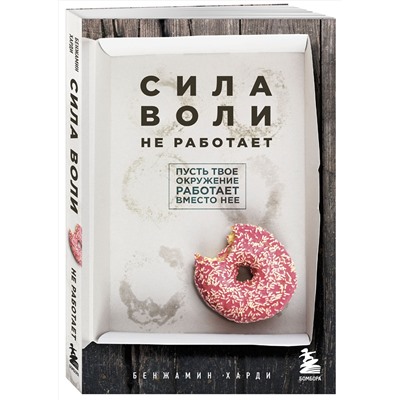 Эксмо Бенжамин Харди "Сила воли не работает. Пусть твое окружение работает вместо нее"