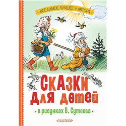 АСТ Михалков С.В., Остер Г.Б., Барто А.Л. "Сказки для детей в рисунках В. Сутеева"