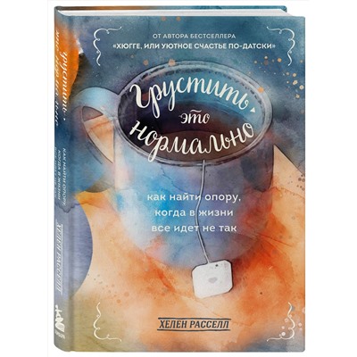 Эксмо Хелен Расселл "Грустить — это нормально. Как найти опору, когда в жизни все идет не так"