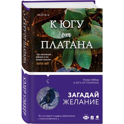 Эксмо Хэзер Уэббер "К югу от платана"