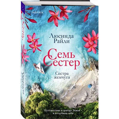 Эксмо Люсинда Райли "Семь сестер. Сестра жемчуга"